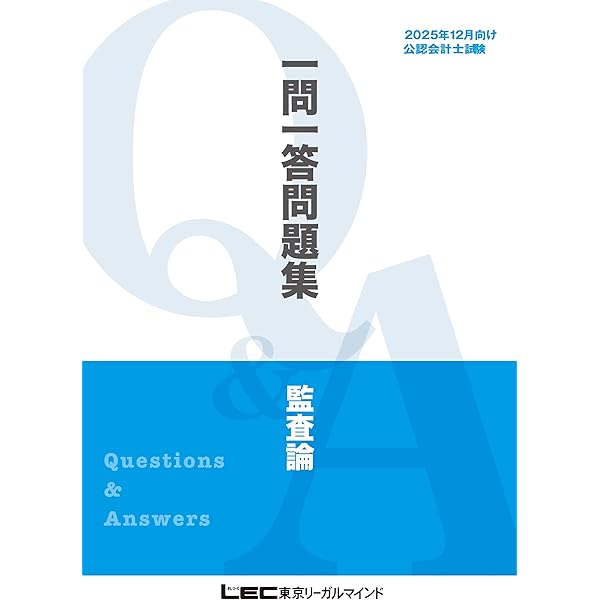 2025年12月向け公認会計士試験 一問一答問題集 企業法 2025年12月版 短