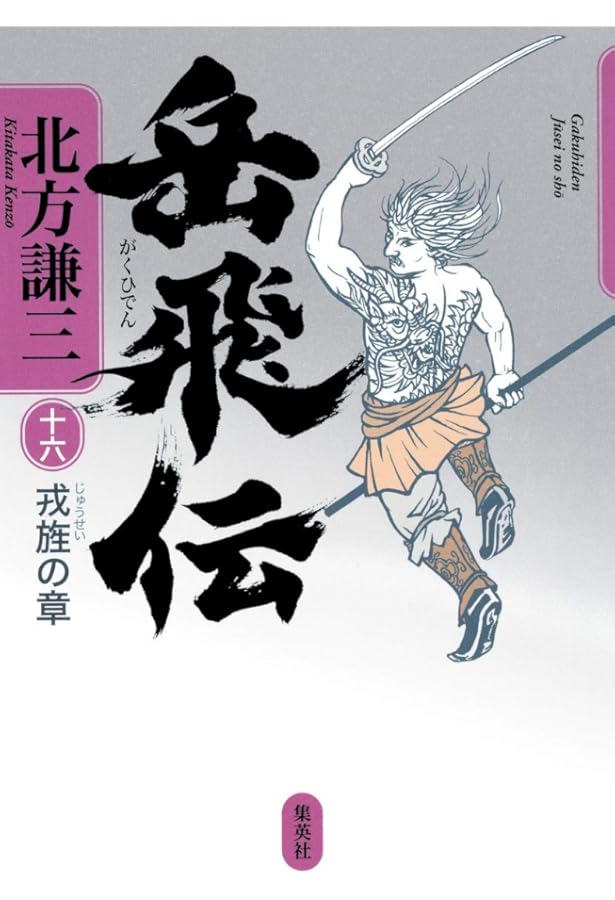 岳飛伝 13 蒼波の章 | 北方 謙三 |本 | 通販 | Amazon
