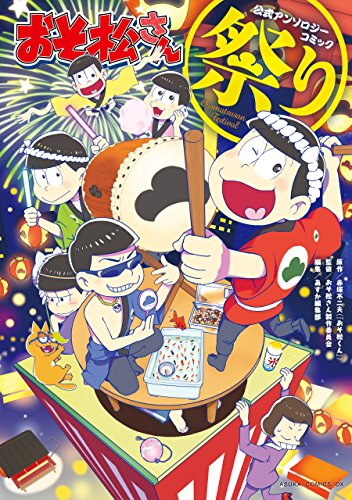 『おそ松さん公式アンソロジーコミック』