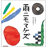 雨ニモマケズ (宮沢賢治の絵本シリーズ)
