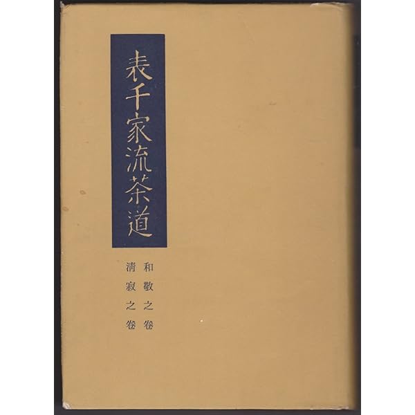 Amazon.co.jp: 表千家流茶道: 和敬之巻・清寂之巻 : 林 利左衛門: 本