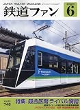 鉄道ファン 2023年 06 月号 [雑誌]