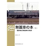 無蓋車の本(上)ー国鉄制式無蓋車の系譜ー (RM LIBRARY 244)