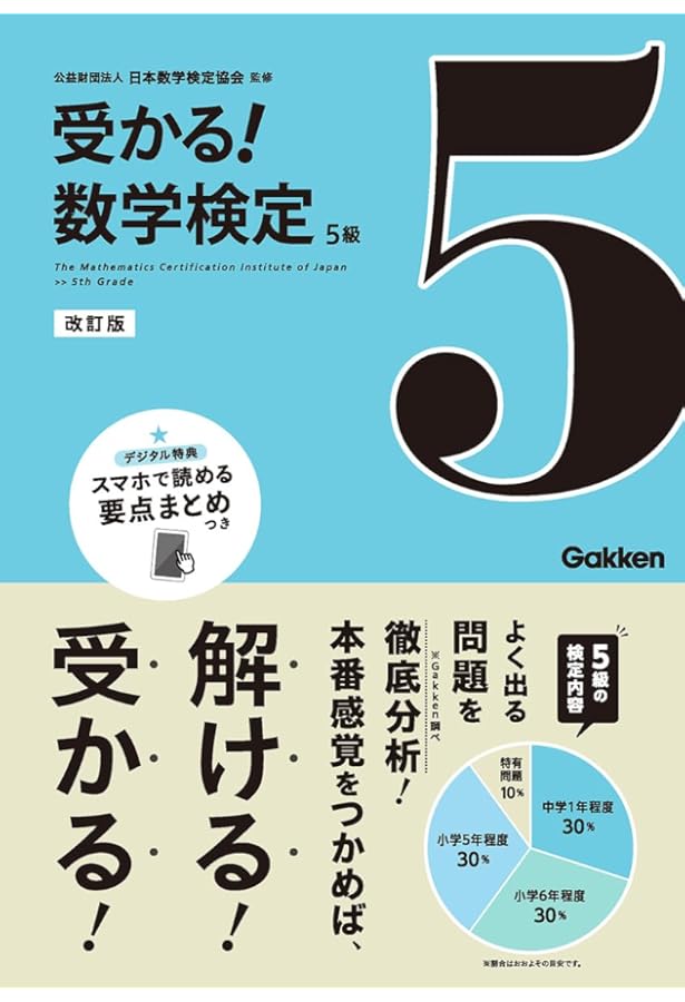 実用数学技能検定 過去問題集 数学検定5級 | 日本数学検定協会 |本