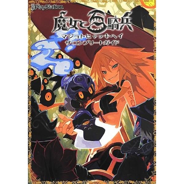 Amazon.co.jp: 魔女と百騎兵 公式アートブック : 一二三書房, 原田たけ