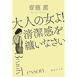 大人の女よ! 清潔感を纏いなさい (集英社文庫)
