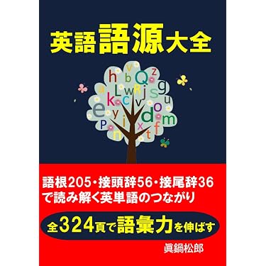 Amazon.co.jp 売れ筋ランキング: 英語の語源辞典 の中で最も人気のある