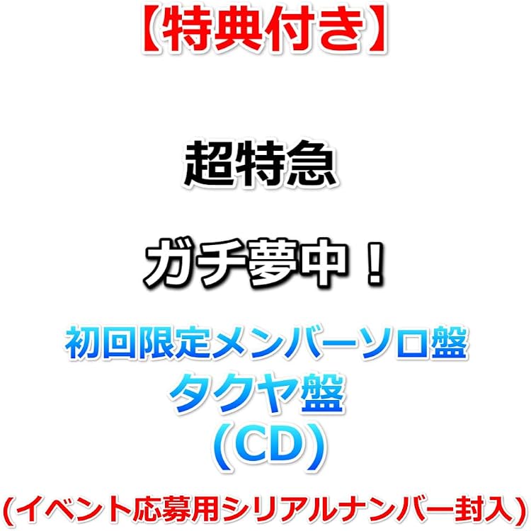 Amazon.co.jp: 【特典付】 超特急 ガチ夢中！ 【 通常盤 初回プレス