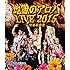 地獄のアロハLIVE 2015 at 渋谷公会堂