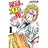 山本真太朗「栄冠はオレに輝け!!（1）」