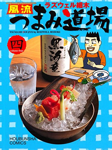 『風流つまみ道場』4巻
