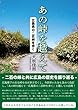 あの峠を越えて: 広島県の二百峠を歩く (22世紀アート)