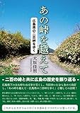 あの峠を越えて: 広島県の二百峠を歩く (22世紀アート)