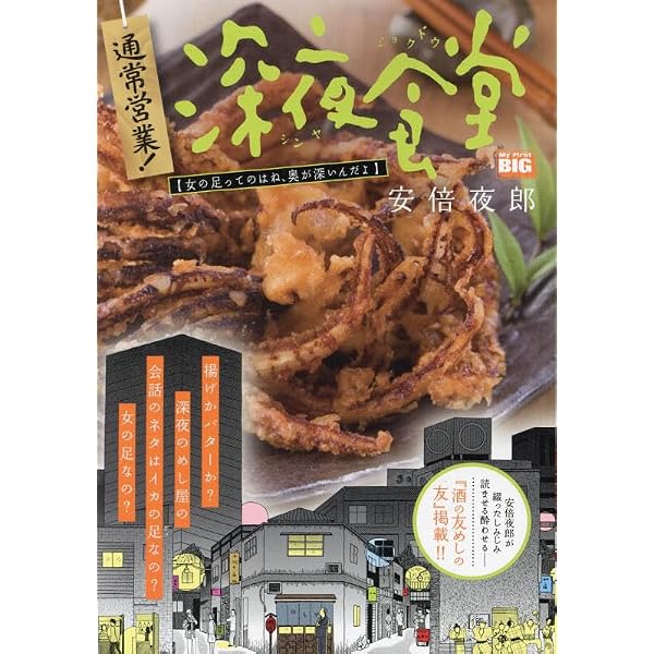 Amazon.co.jp: 深夜食堂の勝手口 (ビッグコミックススペシャル) : 堀井