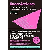 クィア・アクティビズム:はじめて学ぶ〈クィア・スタディーズ〉のために