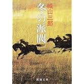 冬の派閥 (新潮文庫)