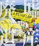書評 廃墟遺産 ARCHIFLOP by ミスプロ