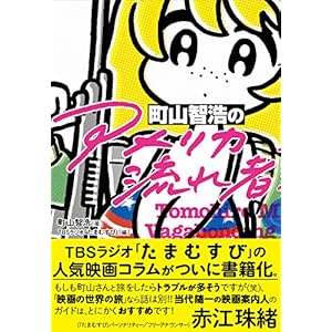 町山智浩の「アメリカ流れ者」 町山智浩の「アメリカ流れ者」