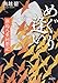 めぐり逢い 新島八重回想記