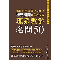 難関大学突破のための 初見問題に強くなる 理系数学 名問50 | 吉田