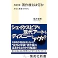 改訂版 著作権とは何か 文化と創造のゆくえ (集英社新書)