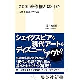 改訂版 著作権とは何か 文化と創造のゆくえ (集英社新書)
