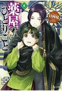 Amazon.co.jp: 薬屋のひとりごと9 (ヒーロー文庫) : 日向 夏, しの と