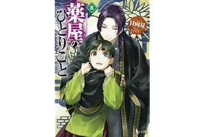 薬屋のひとりごと 8 (ヒーロー文庫)