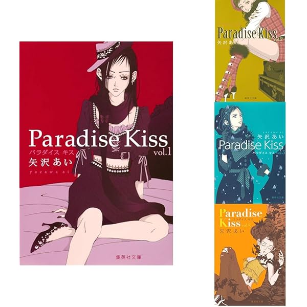 矢沢あい『NANA』全巻＋『Paradise Kiss』（1〜4巻）セット 新品 / パラダイスキス Paradise Kiss [文庫版] (1-4巻 全巻