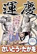 運慶