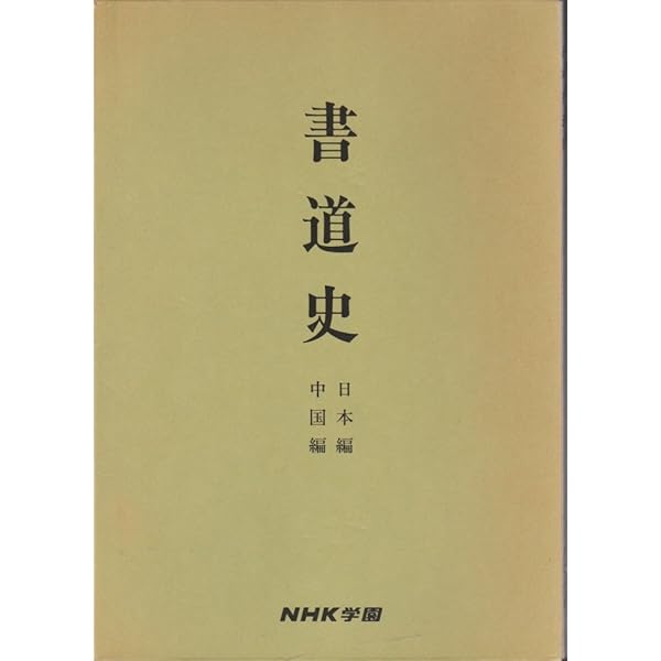 Amazon.co.jp: 書の教室(一) 楷書 : 天石東村: 本