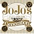 ジョジョの奇妙な冒険 Theme Song Best 「Generation」