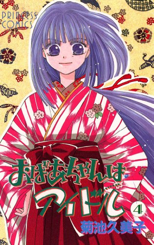 おばあちゃんはアイドル 漫画 1巻から4巻 無料 試し読み 価格比較 マンガリスト