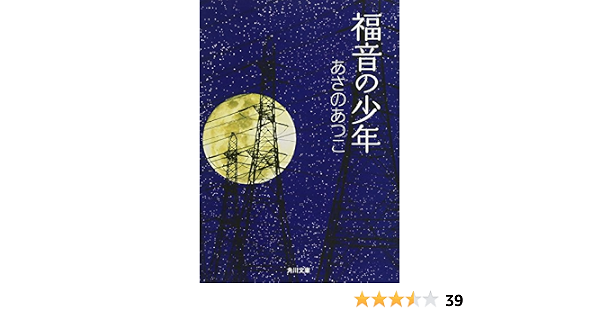 福音の少年 角川文庫 あさの あつこ 本 通販 Amazon
