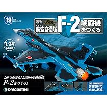 Amazon.co.jp: 航空自衛隊 F-2戦闘機をつくる 20号 [分冊百科] (パーツ