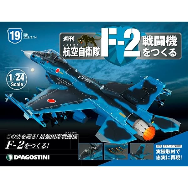 [新品] デアゴスティーニ 週刊F-2戦闘機をつくる 全100号 ＋追加パーツ等 Amazon.co.jp: 航空自衛隊 F-2戦闘機をつくる 5号 [分冊百科] (パーツ