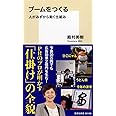 ブームをつくる 人がみずから動く仕組み (集英社新書)