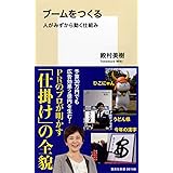 ブームをつくる 人がみずから動く仕組み (集英社新書)