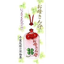 はち✨子供の心を救うお守り✨ Amazon | 【お母さんお守】 お母さんへの心のこもった感謝の