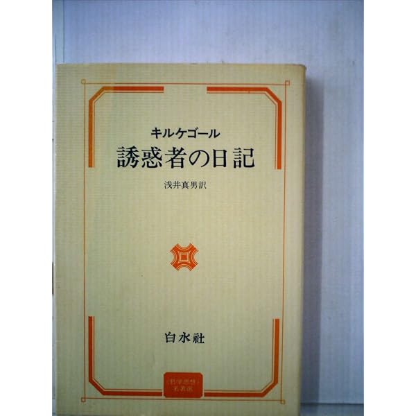 誘惑者の日記 (ちくま学芸文庫 キ 3-2) | セーレン キルケゴール