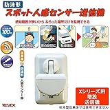 増設用スポット人感センサー送信機 REVEX リーベックス スポット人感センサー送信機 X55 [簡易パッケージ品]