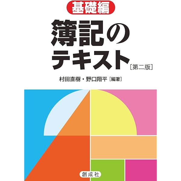Amazon.co.jp: 簿記の問題集［基礎編］［第二版］ : 村田 直樹