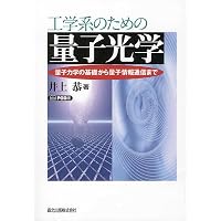 光量子コンピュータのための量子光学入門 光量子コンピュータのための量子光学入門 | 中山 茂 |本 | 通販 | Amazon