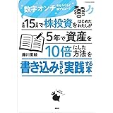 月収15万円で株投資をはじめたわたしが5年で資産を10倍にした方法を書き込みながら実践する本 (扶桑社ムック)