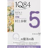 1Q84 BOOK3〈10月‐12月〉前編 (新潮文庫)