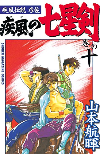 『疾風伝説彦佐 疾風の七星剣』10巻