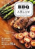 かんたん&おしゃれな バーベキューの人気レシピ (立東舎 料理の本棚)
