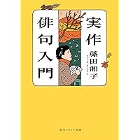 20週俳句入門 (角川ソフィア文庫) | 藤田 湘子 |本 | 通販 | Amazon