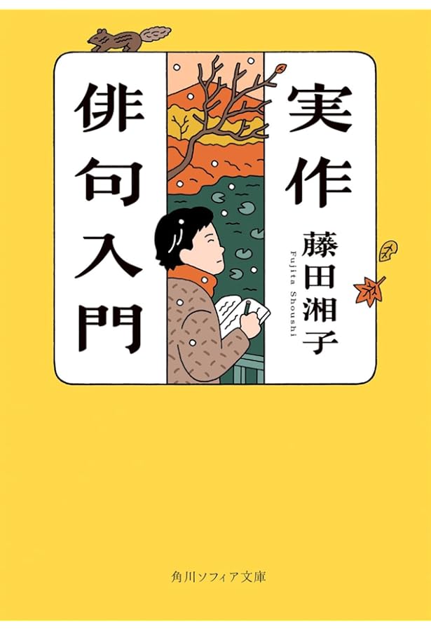 20週俳句入門 (角川ソフィア文庫) | 藤田 湘子 |本 | 通販 | Amazon