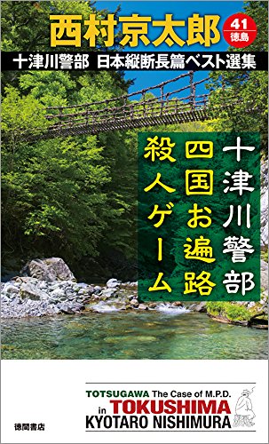 十津川警部 四国お遍路殺人ゲーム: 十津川警部 日本縦断長篇ベスト選集 41[徳島] (トクマ・ノベルズ)